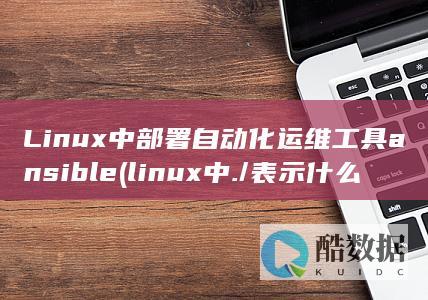 Linux中部署自动化运维工具ansible (linux中./表示什么)