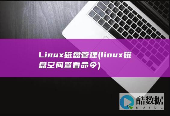 Linux磁盘管理
