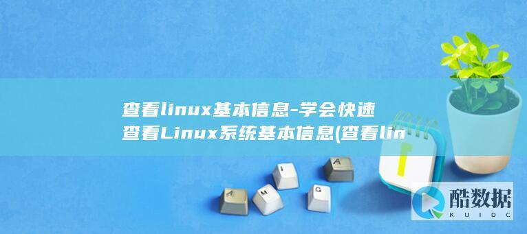 查看linux基本信息-学会快速查看Linux系统基本信息 (查看linux内存)