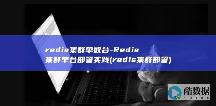 redis集群单数台