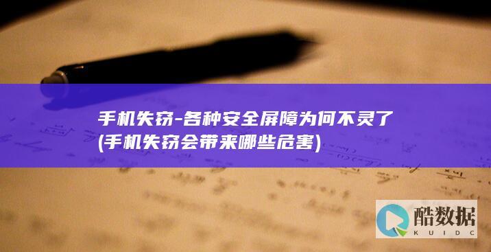 手机失窃-各种安全屏障为何不灵了 (手机失窃会带来哪些危害)