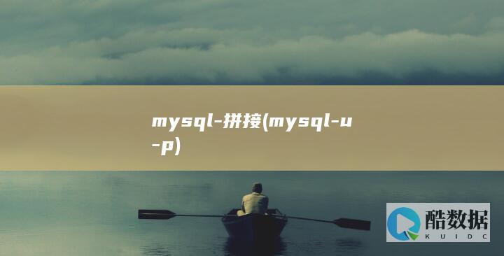 mysql-拼接 (mysql-u-p)