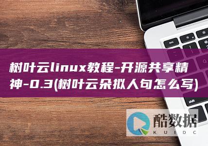 树叶云linux教程-开源共享精神-0.3 (树叶云朵拟人句怎么写)