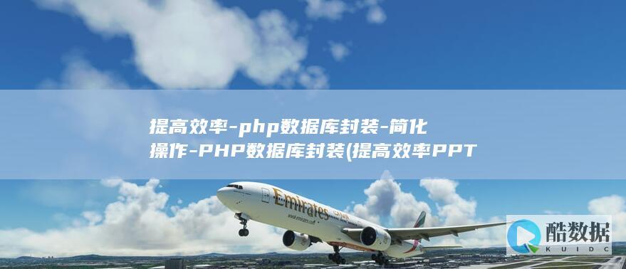 提高效率-php数据库封装-简化操作-PHP数据库封装 (提高效率PPT)