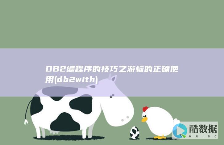 DB2编程序的技巧之游标的正确使用