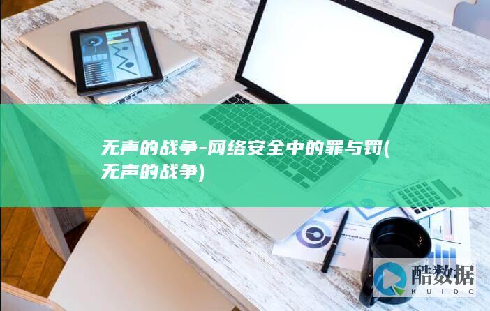 无声的战争-网络安全中的罪与罚 (无声的战争)