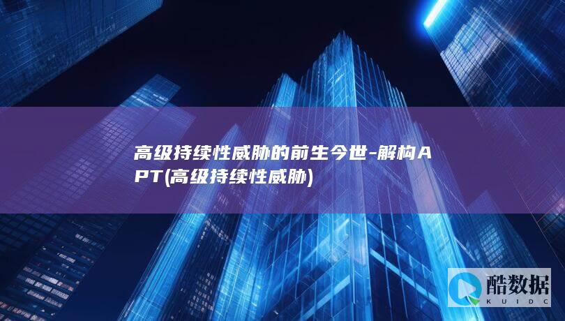 高级持续性威胁