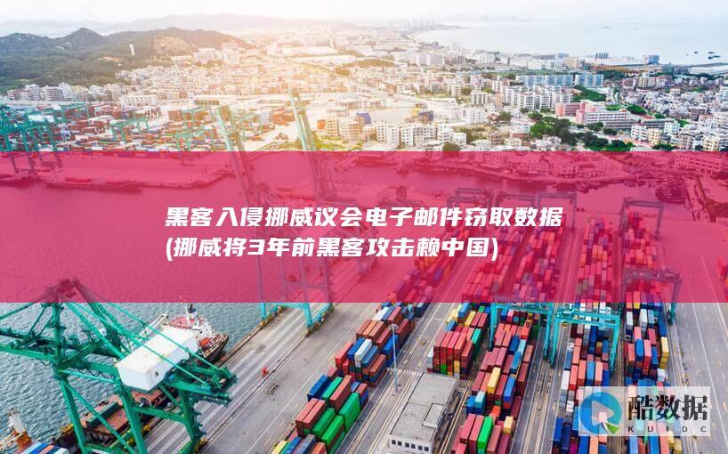 黑客入侵挪威议会电子邮件窃取数据