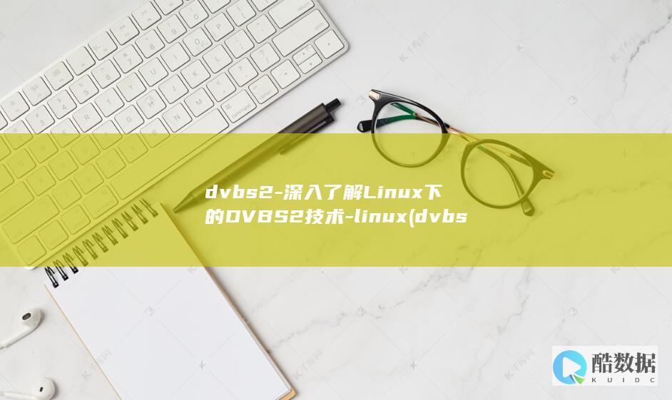 深入了解Linux下的DVBS2技术