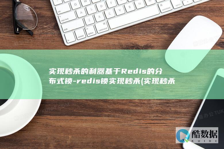实现秒杀的利器基于Redis的分布式锁