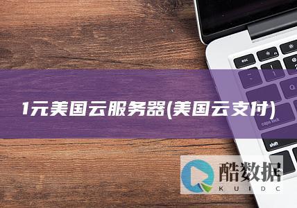 1元美国云服务器