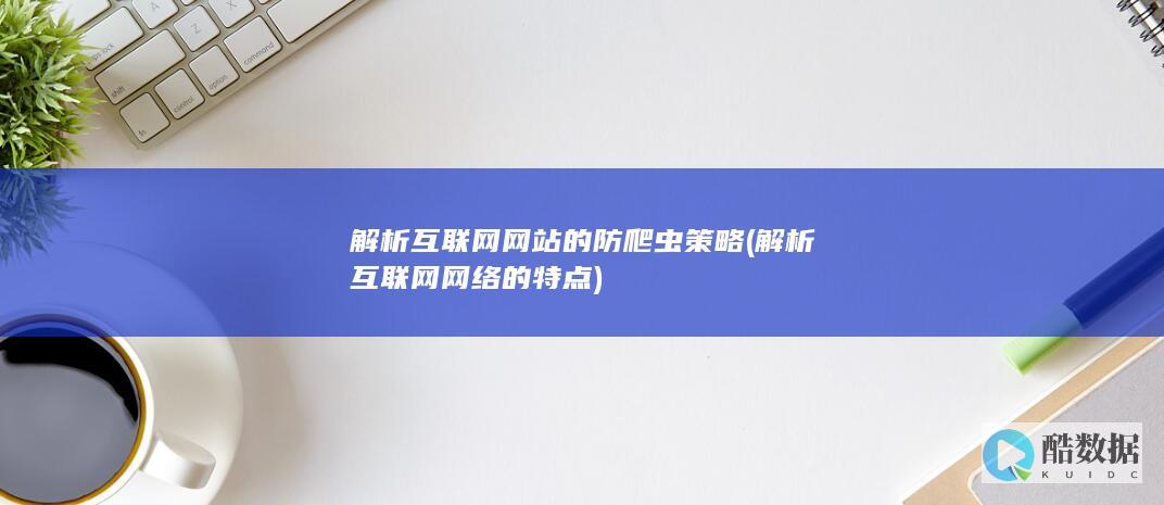 解析互联网网站的防爬虫策略