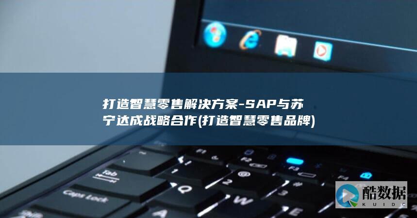 SAP与苏宁达成战略合作