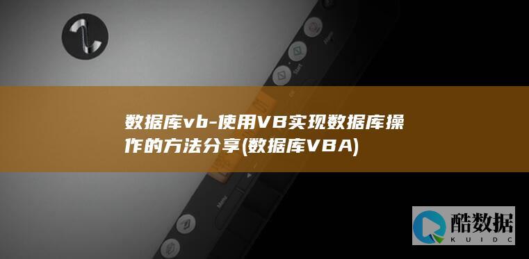 数据库VBA