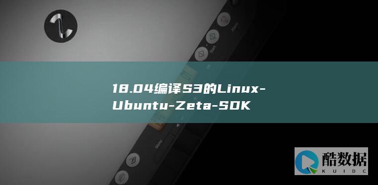 18.04编译S3的Linux-Ubuntu-Zeta-SDK