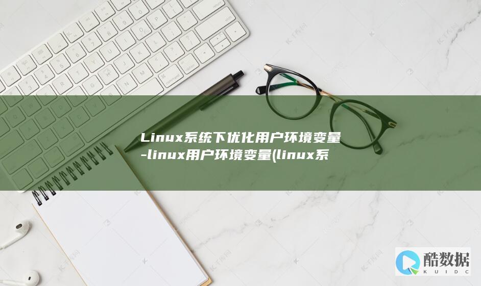 Linux系统下用户环境变量
