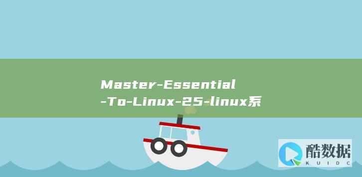 Master-Essential-To-Linux-25-linux系统重点知识-Concepts-System (masterpiece)