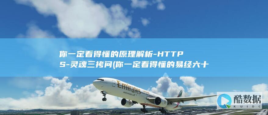 你一定看得懂的原理解析-HTTPS-灵魂三拷问 (你一定看得懂的易经六十四卦)