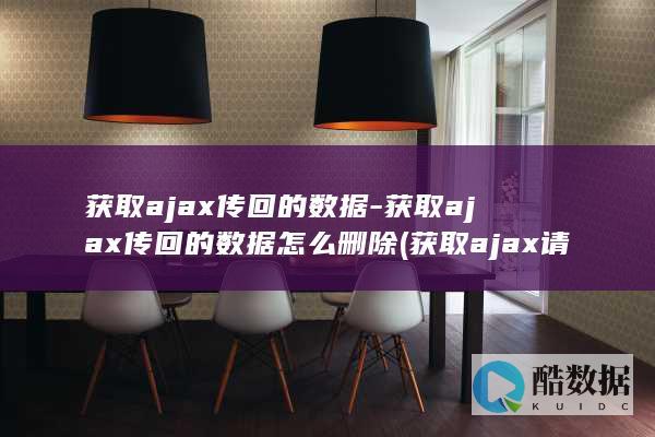获取ajax传回的数据