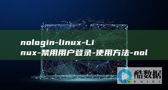 nologin-linux-Linux-禁用用户登录-使用方法-nologin (nologies)