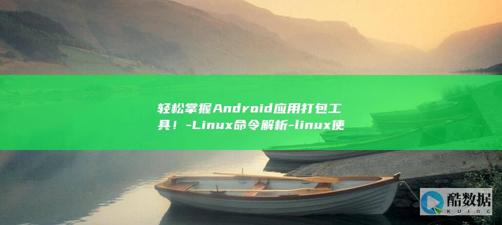 轻松掌握Android应用打包工具！-Linux命令解析-linux使用命令-aapt-aapt (轻松掌握阿拉伯语,日常用语带中文谐音!)