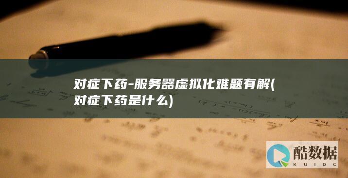 服务器虚拟化难题有解