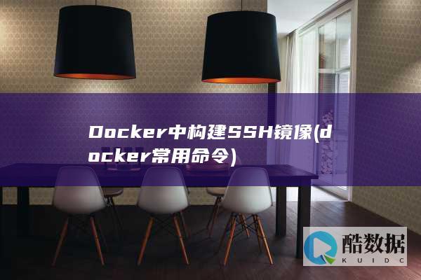 Docker中构建SSH镜像 (docker常用命令)
