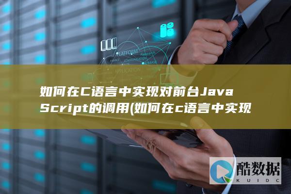 如何在C语言中实现对前台JavaScript的调用 (如何在c语言中实现画图)