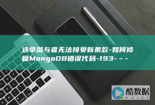 选举参与者无法接受新条款-如何修复MongoDB错误代码-193-–-– (选举参与者无犯罪记录)