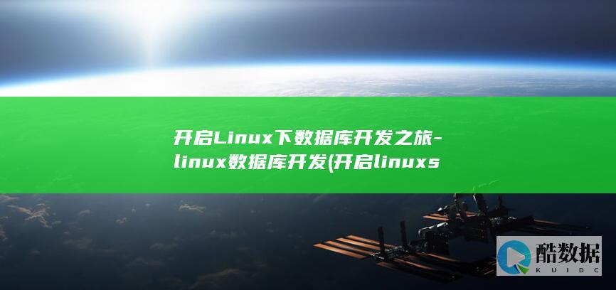 开启Linux下数据库开发之旅-linux数据库开发 (开启linux ssh服务)