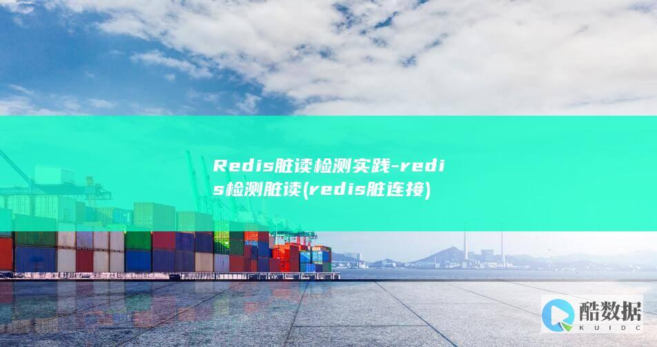 Redis脏读检测实践-redis检测脏读 (redis脏连接)