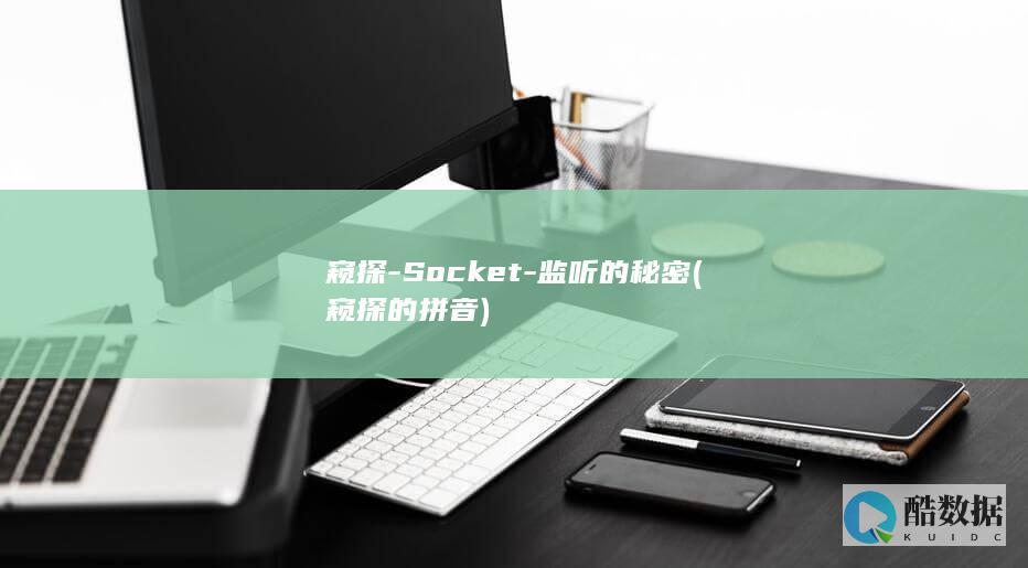 窥探-Socket-监听的秘密 (窥探的拼音)