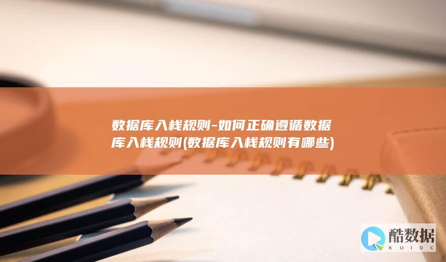 数据库入栈规则-如何正确遵循数据库入栈规则 (数据库入栈规则有哪些)