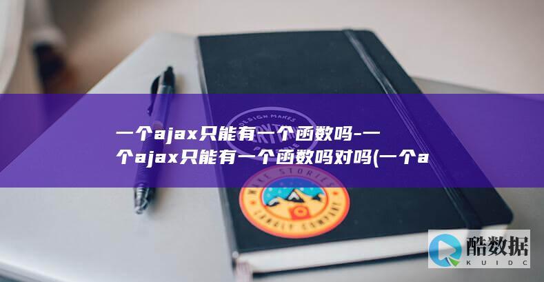 一个ajax只能有一个函数吗-一个ajax只能有一个函数吗对吗 (一个ajax增删改查事例的代码)