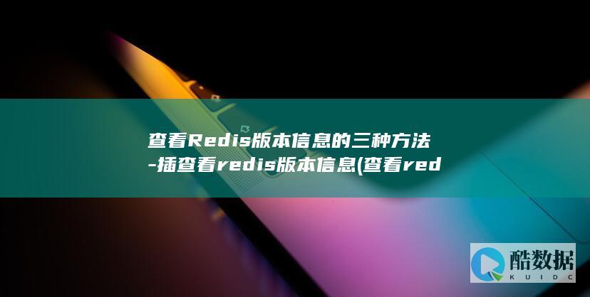 插查看redis版本
