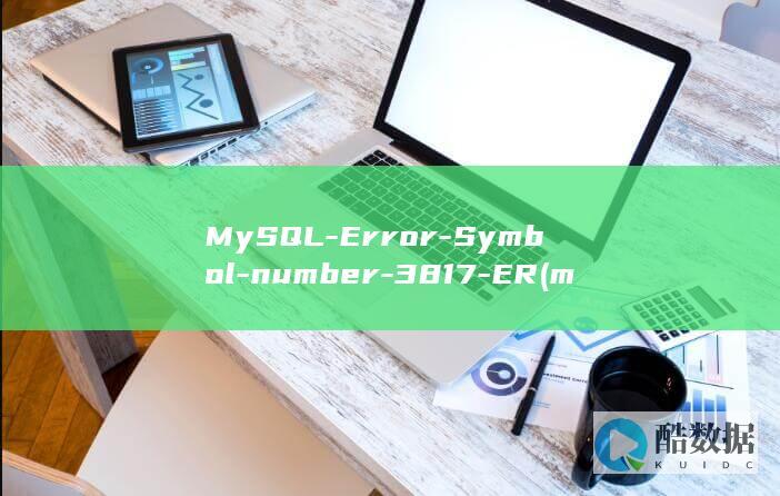 MySQL-Error-Symbol-number-3817-ER (mysql认证)