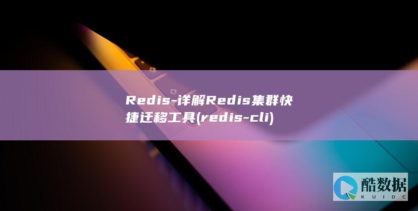 Redis-详解Redis集群快捷迁移工具 (redis-cli)