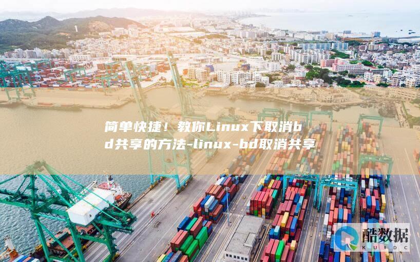 简单快捷!教你Linux下取消bd共享的方法-linux-bd取消共享 (简单方便快捷)