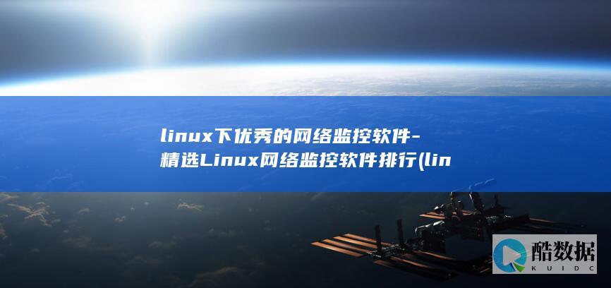 linux下优秀的网络监控软件-精选Linux网络监控软件排行 (linux显示隐藏的文件)