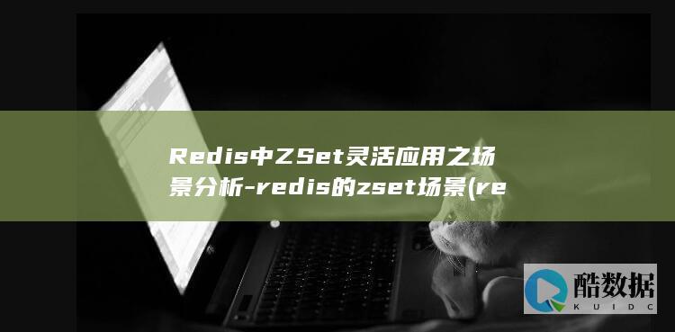 Redis中ZSet灵活应用之场景分析-redis的zset场景 (redis中间件)