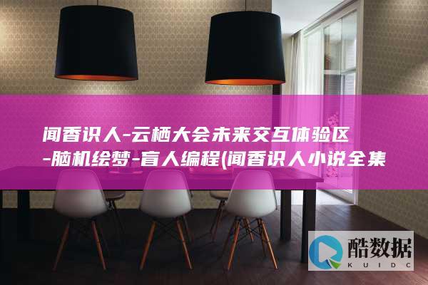 闻香识人-云栖大会未来交互体验区-脑机绘梦-盲人编程 (闻香识人小说全集阅读)
