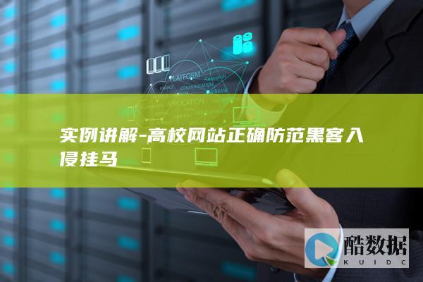 高校网站正确防范黑客入侵挂马