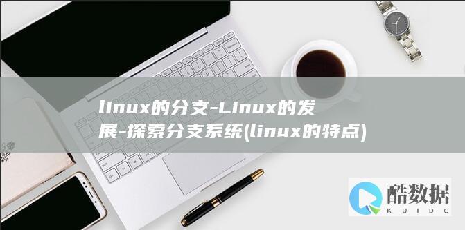 linux的特点