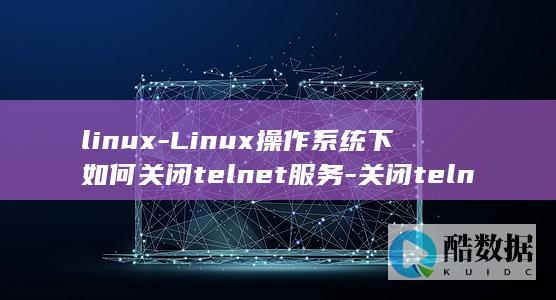 关闭telnet