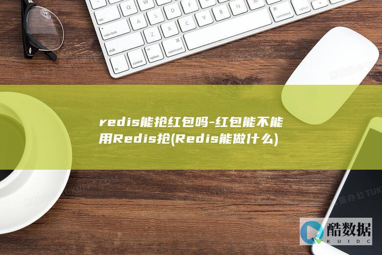 Redis能做什么