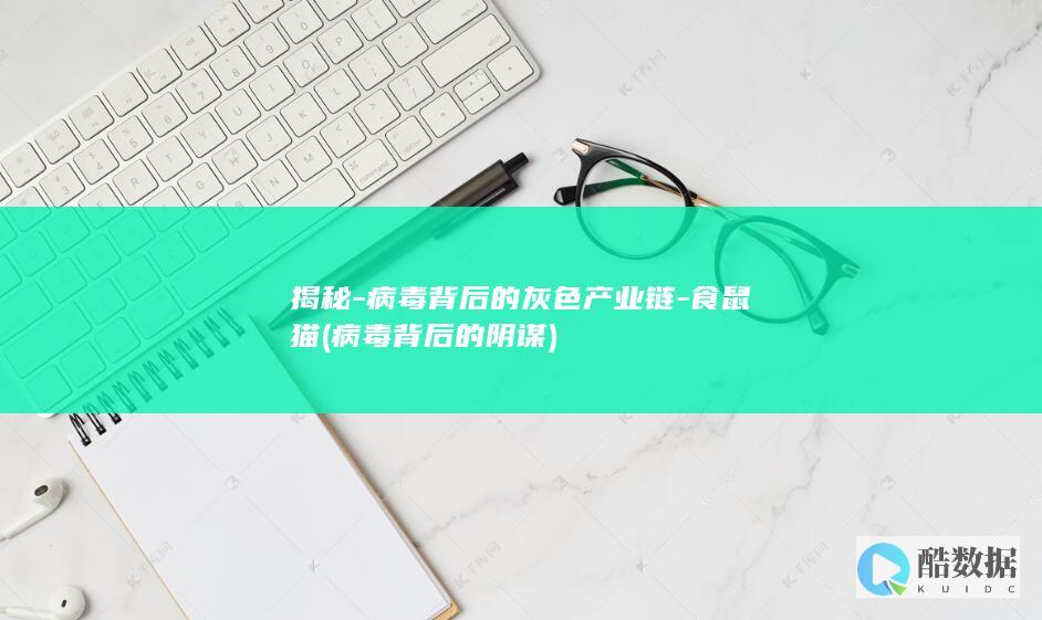 揭秘-病毒背后的灰色产业链-食鼠猫 (病毒背后的阴谋)