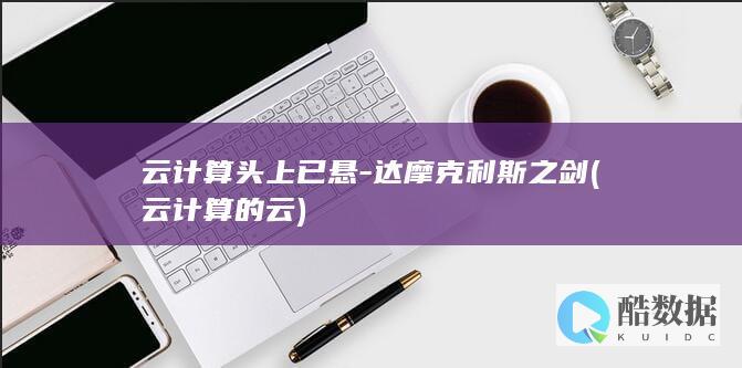 云计算头上已悬-达摩克利斯之剑 (云计算的云)