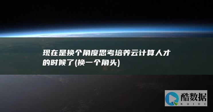 现在是换个角度思考培养云计算人才的时候了