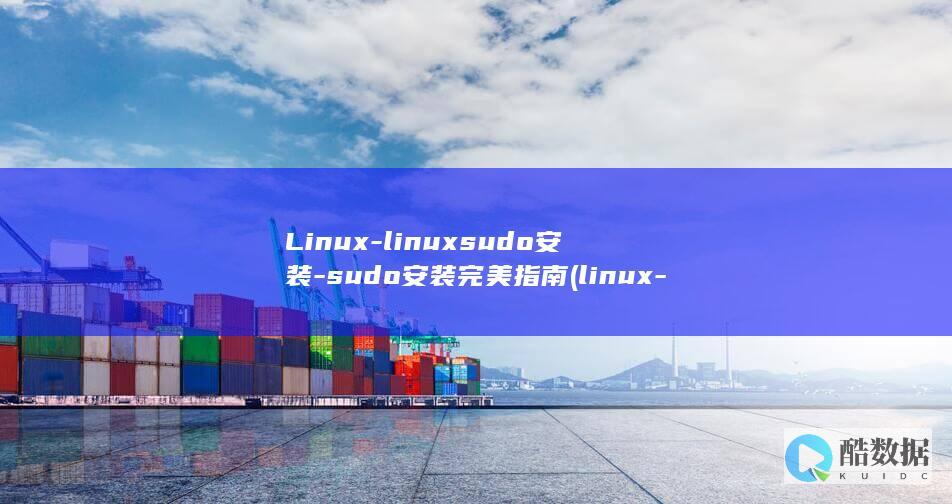 Linux-linuxsudo安装-sudo安装完美指南 (linux-firmware)