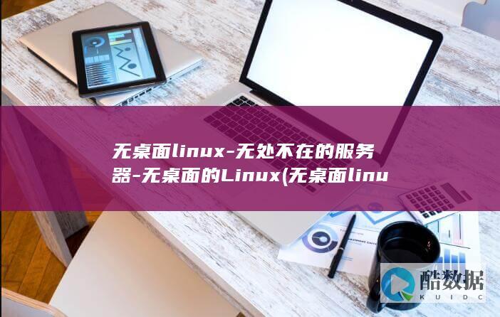 无桌面linux-无处不在的服务器-无桌面的Linux (无桌面linux)